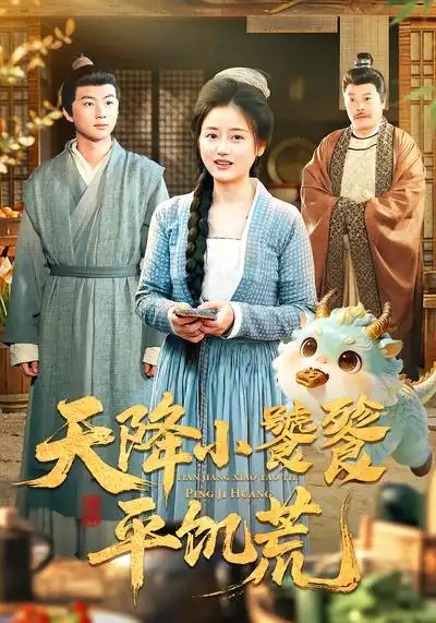 短剧《天降小饕餮平饥荒》在线免费观看全集