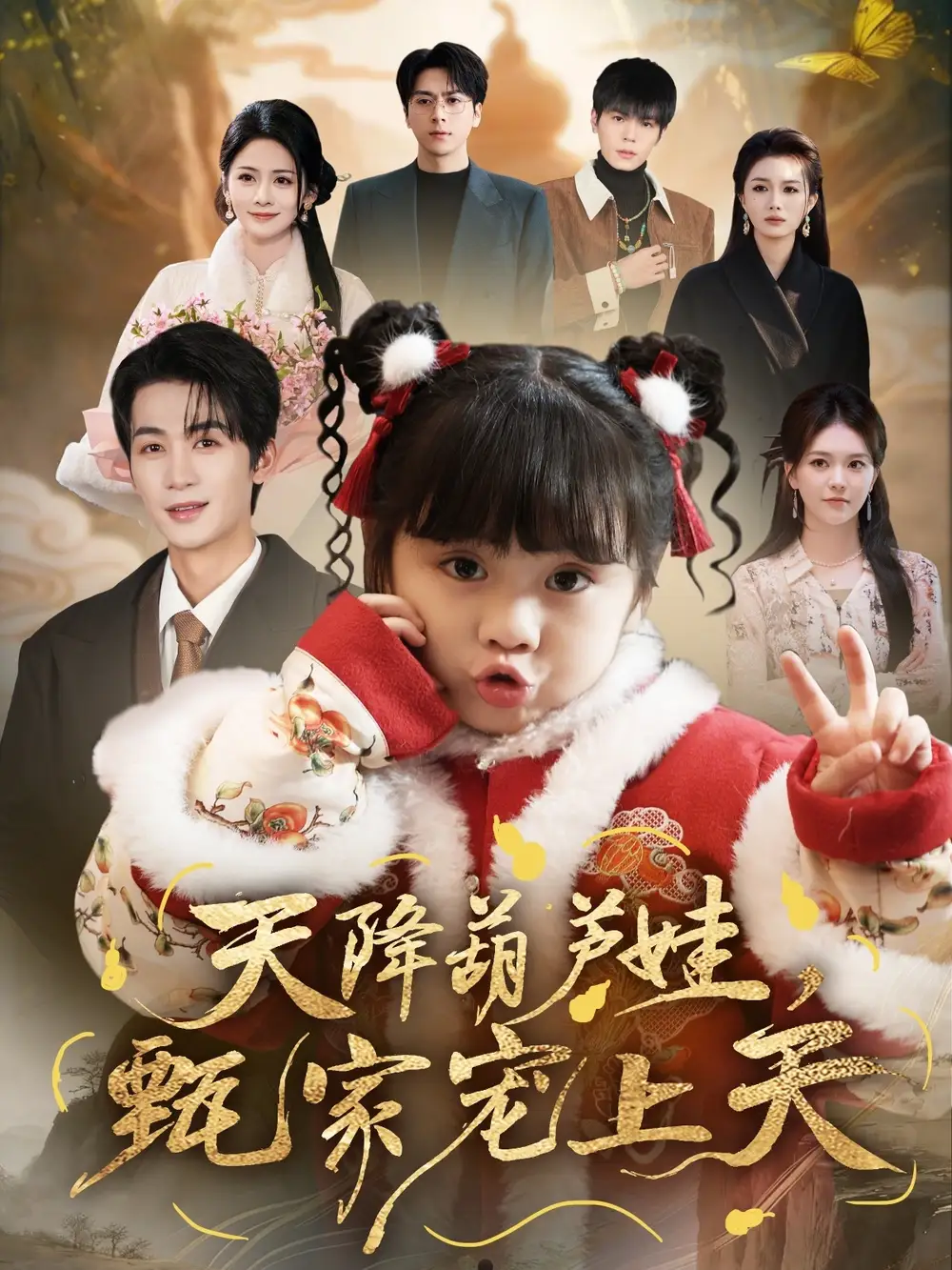 短剧《天降葫芦娃，甄家宠上天》免费全集在线观看