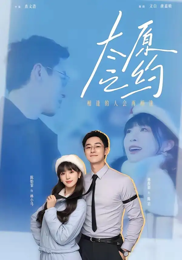 短剧《太原之约》全集在线观看免费