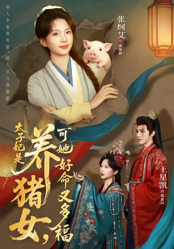 短剧《太子妃是养猪女，可她好命又多福》夸克资源免费在线观看全集