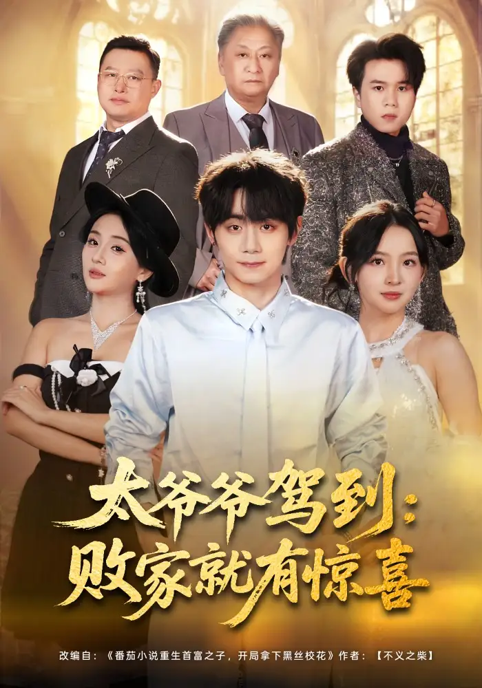 短剧《太爷爷驾到：败家就有惊喜》在线免费观看全集