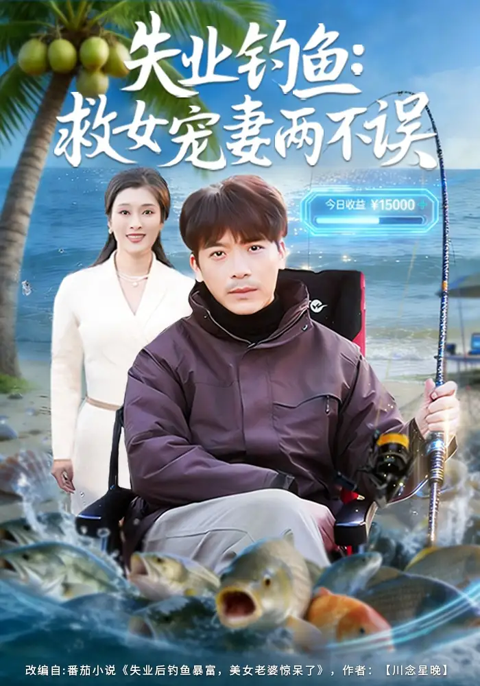 短剧《失业钓鱼：救女宠妻两不误》高清完整版免费观看