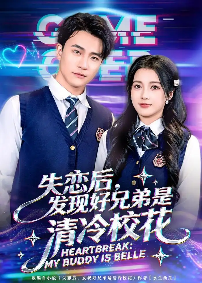 短剧《失恋后，发现好兄弟是清冷校花》免费在线观看完整版