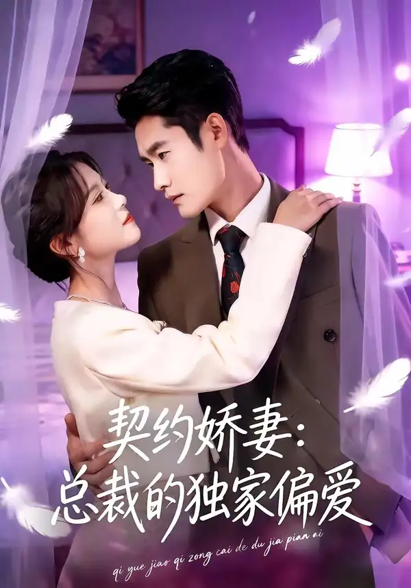 短剧《契约娇妻：总裁的独家偏爱》免费全集在线观看