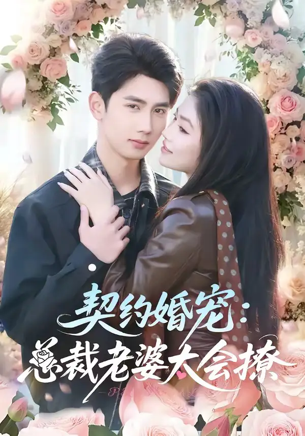 短剧《契约婚宠：总裁老婆太会撩》免费全集在线观看