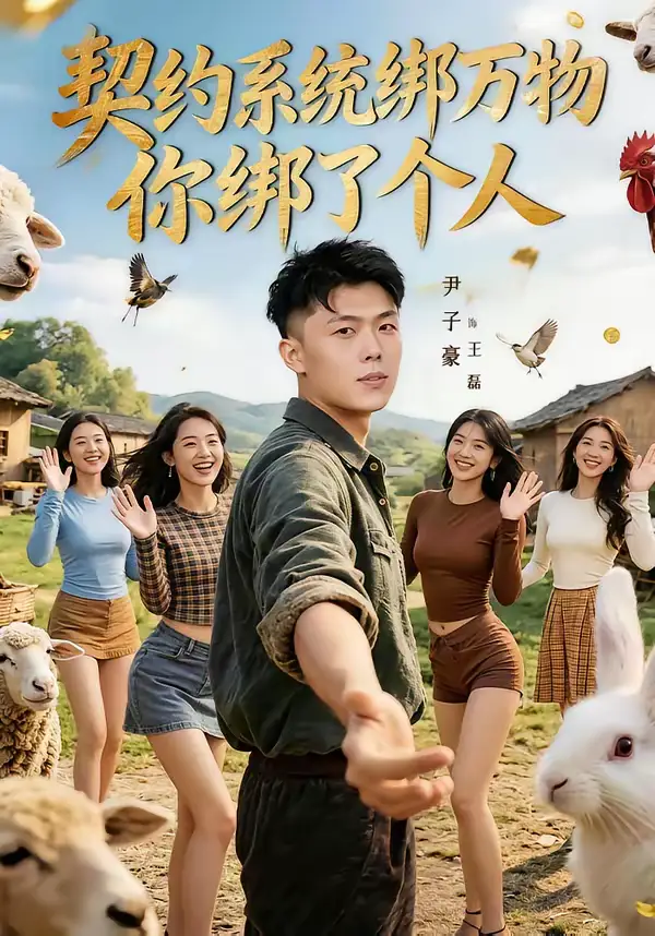 短剧《契约系统绑万物你绑了个人》免费在线观看完整版