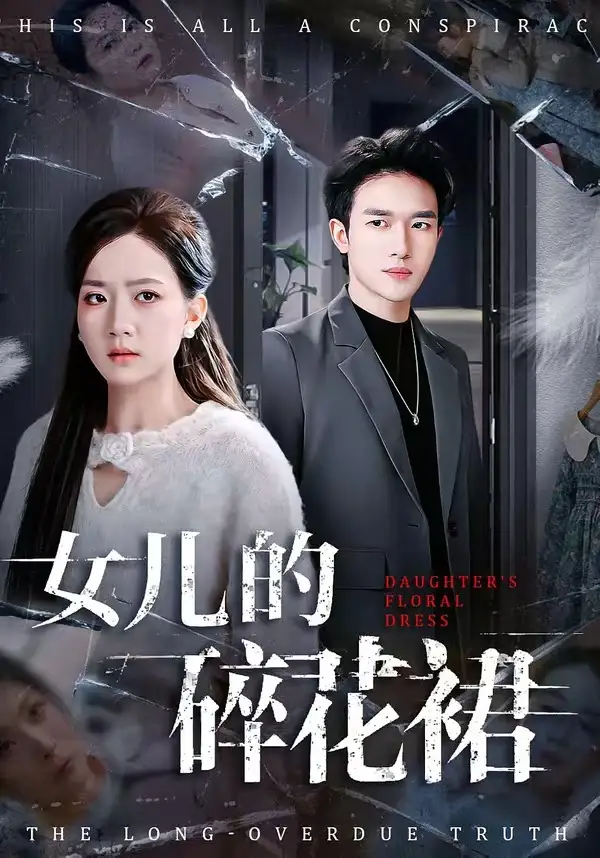 短剧《女儿的碎花裙》完整版免费在线观看