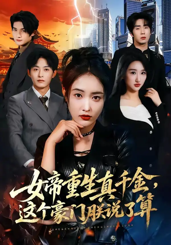 短剧《女帝重生真千金，这个豪门朕说了算》在线免费观看全集