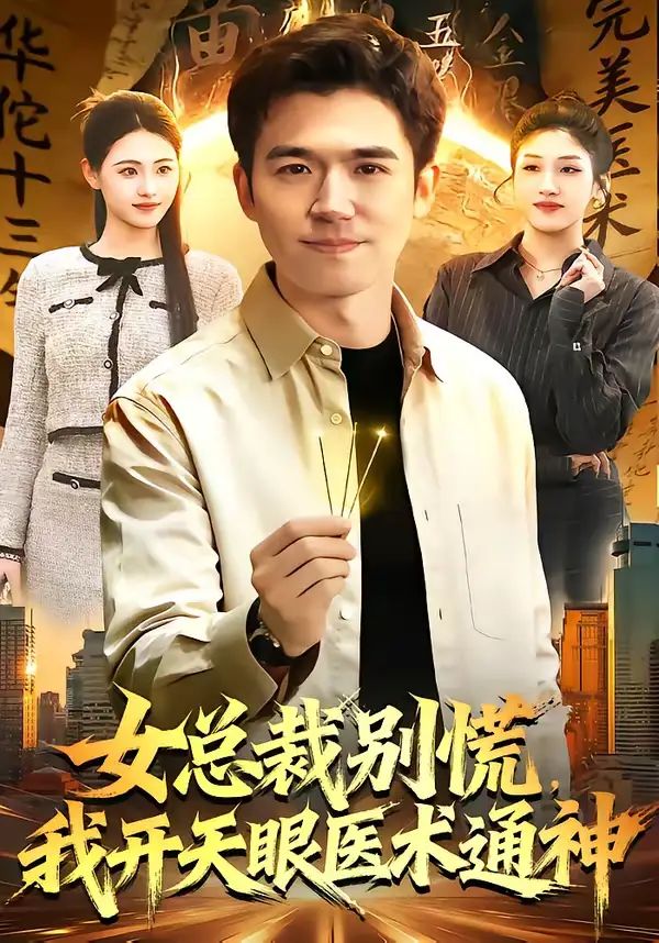 短剧《女总裁别慌，我开天眼医术通神》全集在线观看免费