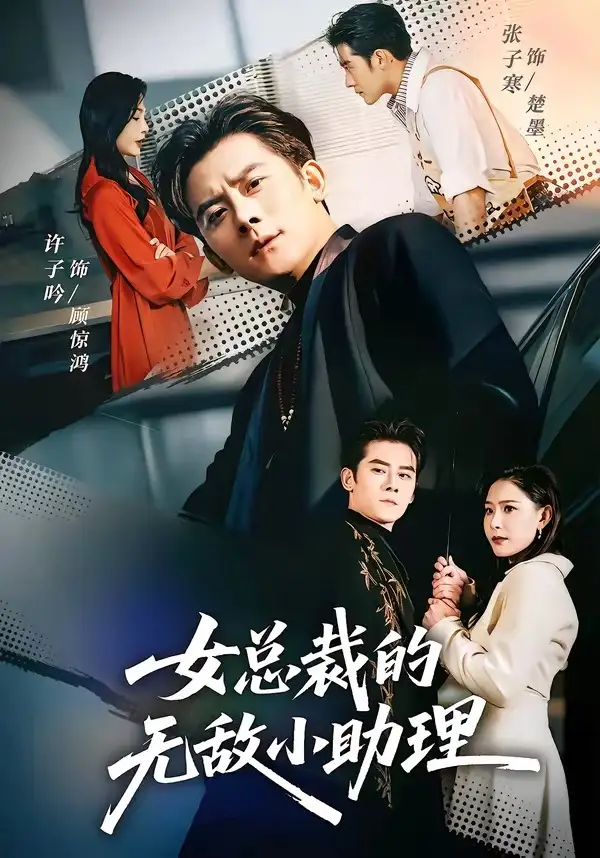 短剧《女总裁的无敌小助理》免费在线观看完整版