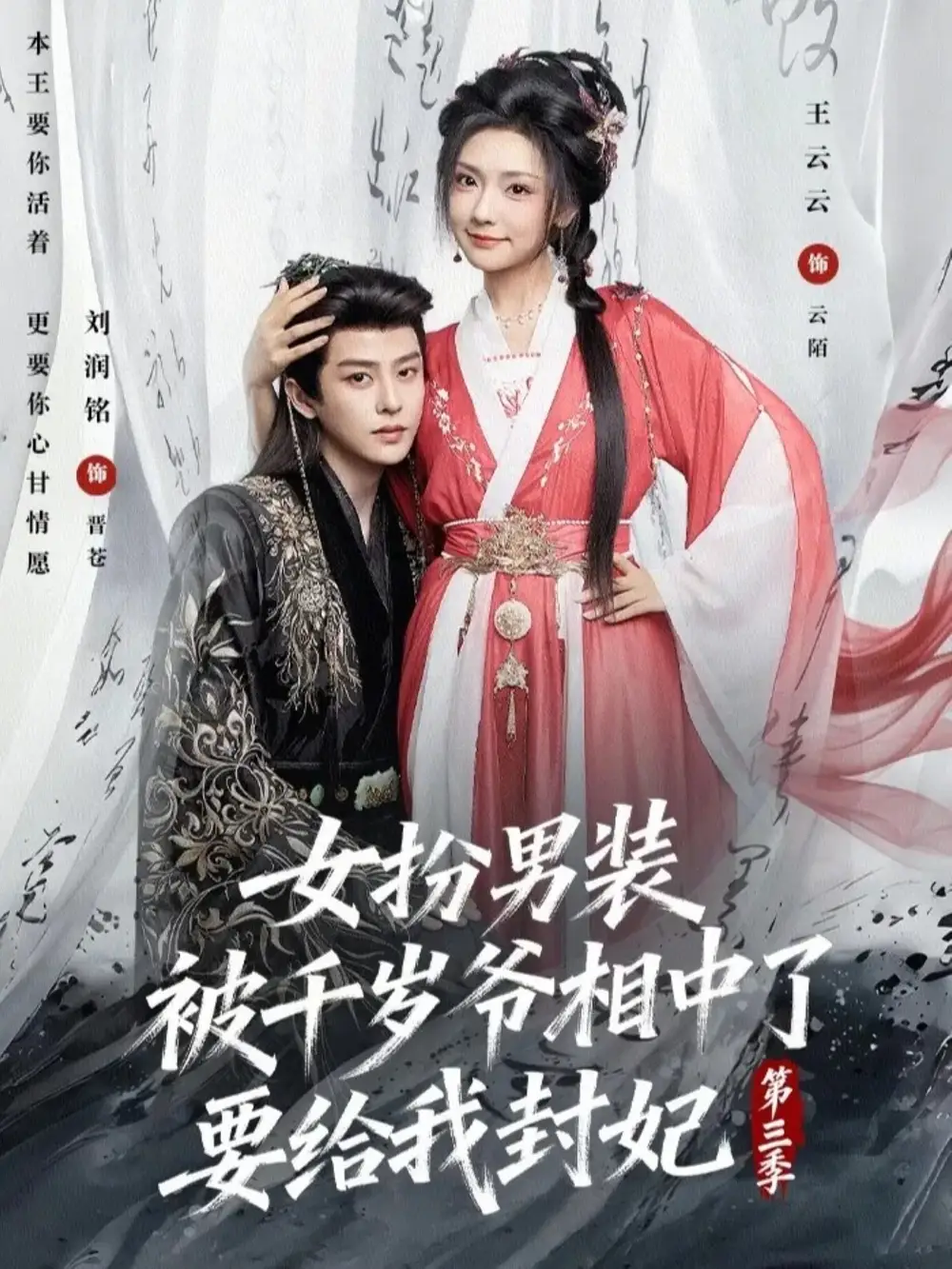 短剧《女扮男装被千岁爷相中了要给我封妃第三季》免费播放完整版