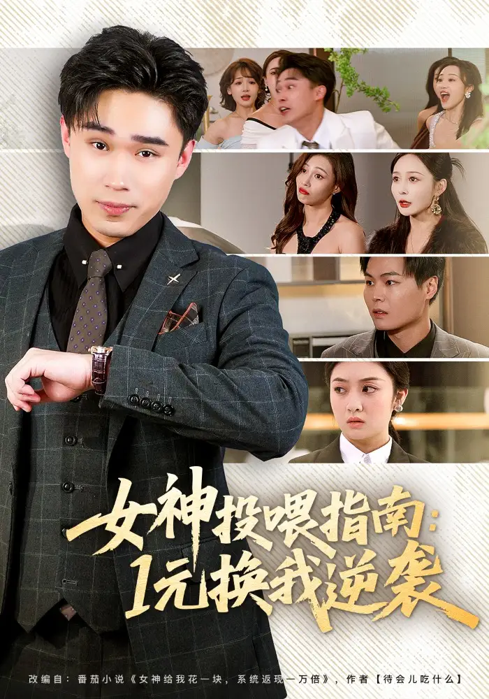 短剧《女神投喂指南：1元换我逆袭》夸克资源免费在线观看全集