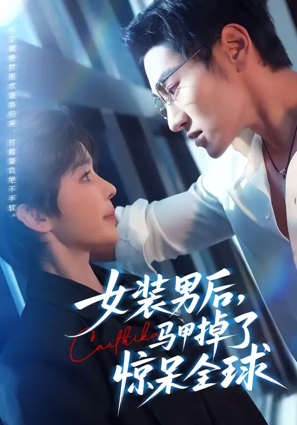 短剧《女装男后，马甲掉了惊呆全球》完整版免费在线观看