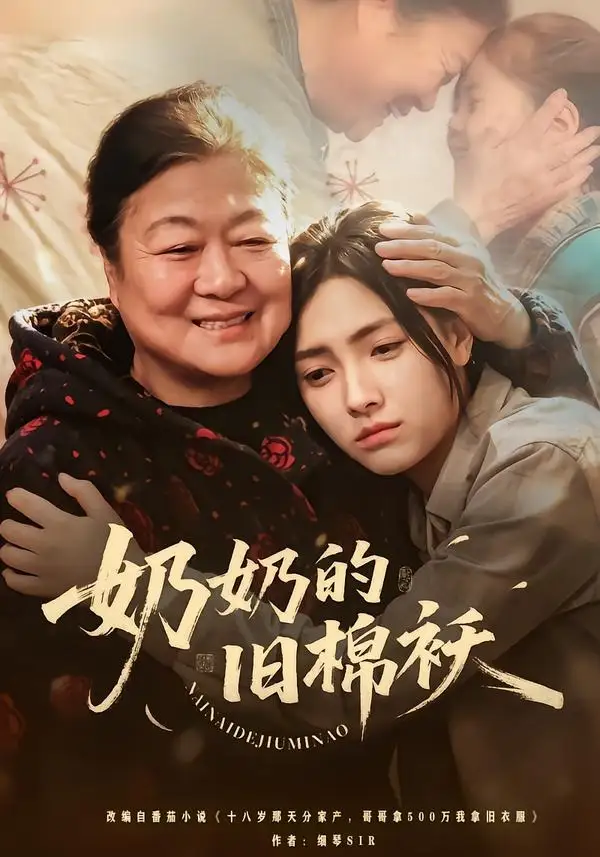 短剧《奶奶的旧棉袄》免费在线观看完整版