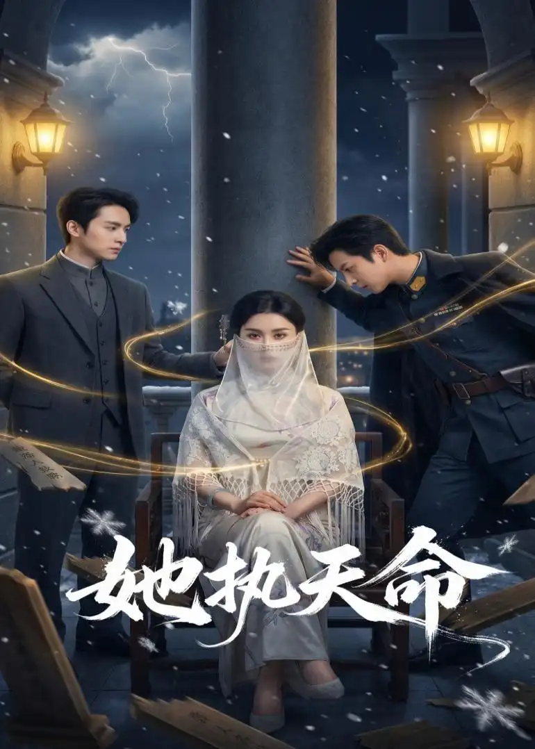 短剧《她执天命》夸克资源免费在线观看全集