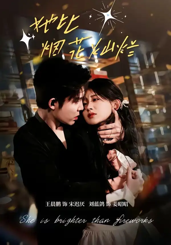 短剧《她比烟花灿烂》完整版免费在线观看