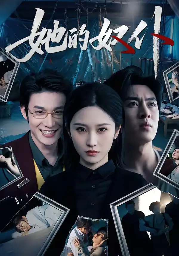 短剧《她的奴仆》免费播放完整版