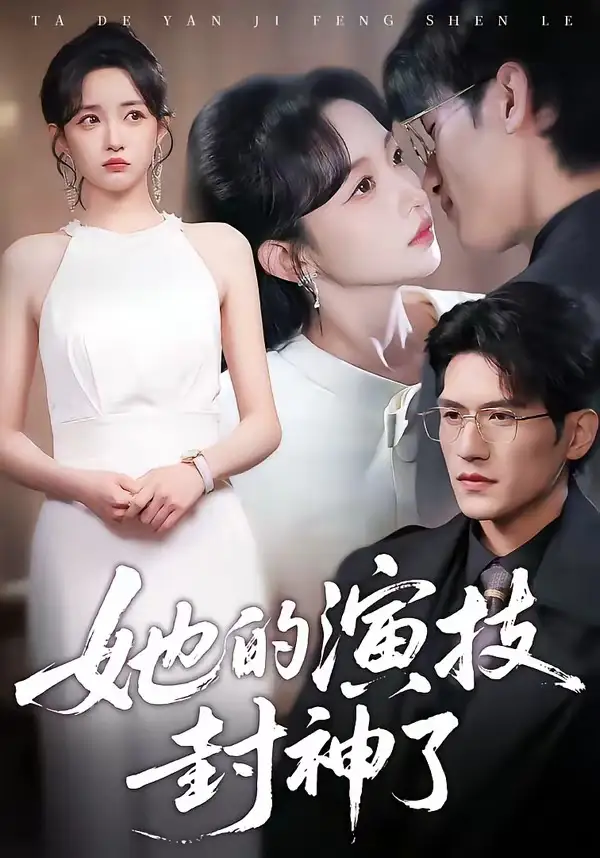 短剧《她的演技封神了》免费在线观看完整版