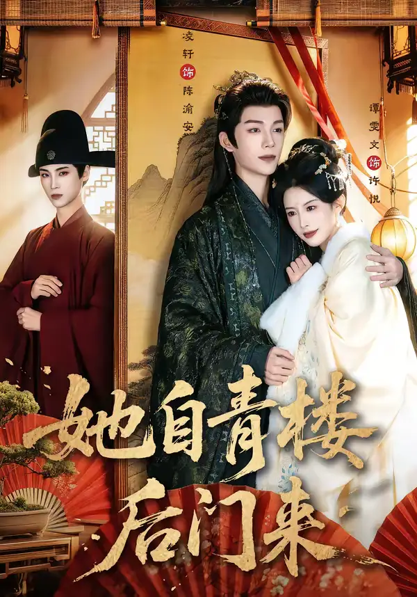 短剧《她自青楼后门来》完整版免费在线观看