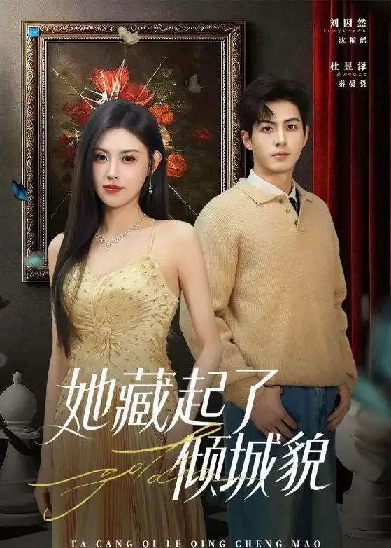 短剧《她藏起了倾城貌》完整版免费在线观看