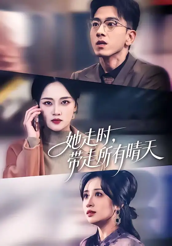 短剧《她走时，带走所有晴天》完整版免费在线观看