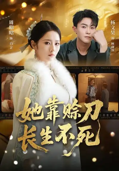 短剧《她靠赊刀长生不死》夸克资源免费在线观看全集