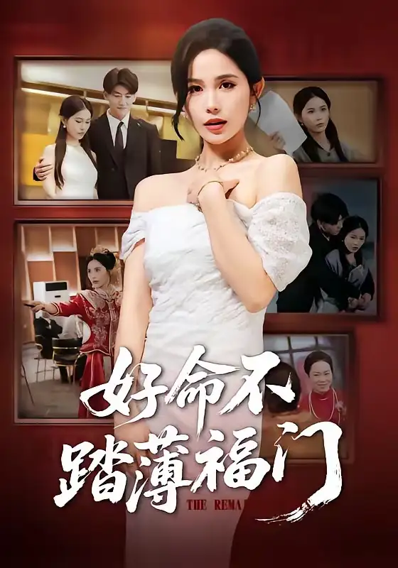 短剧《好命不踏薄福门》在线免费观看全集