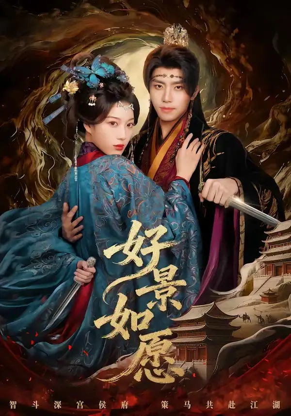 短剧《好景如愿》免费在线观看完整版