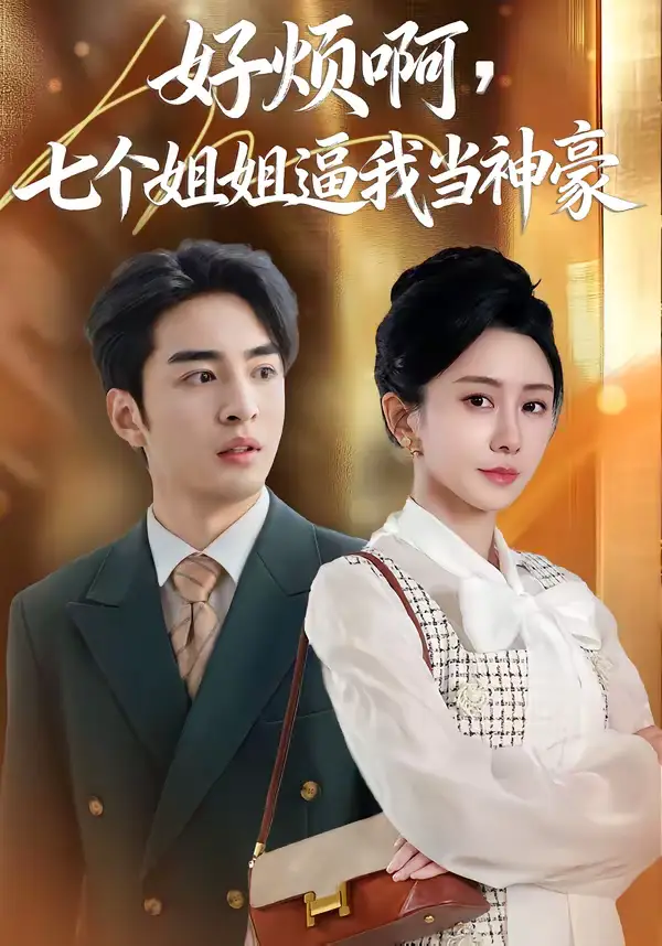 短剧《好烦啊，七个姐姐逼我当神豪》免费全集在线观看