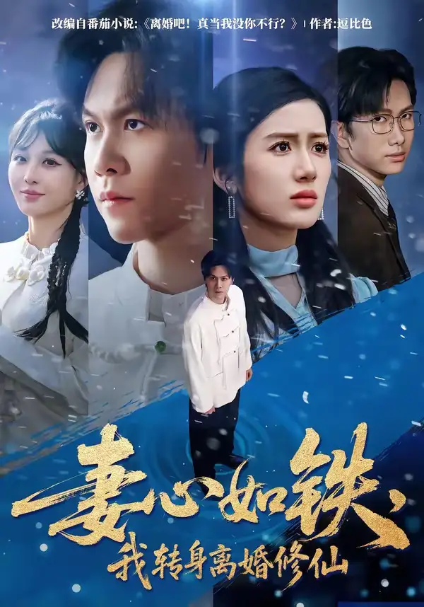 短剧《妻心如铁，我转身离婚修仙》免费在线观看完整版