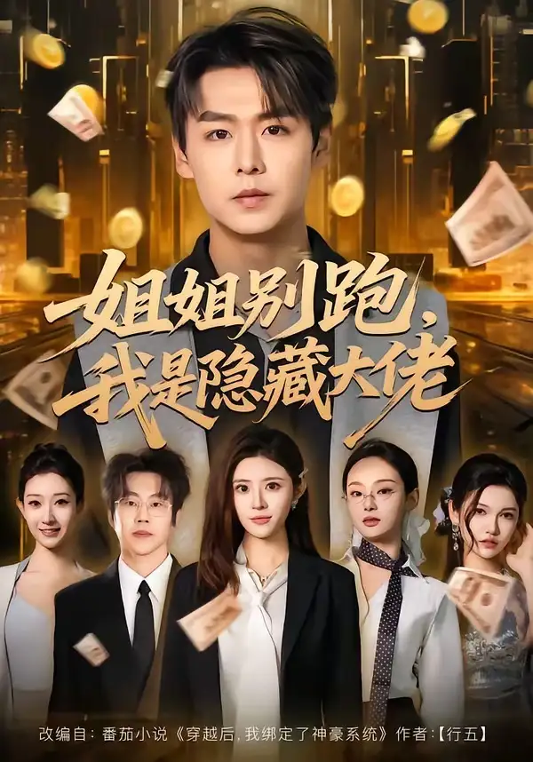 短剧《姐姐别跑，我是隐藏大佬》高清完整版免费观看