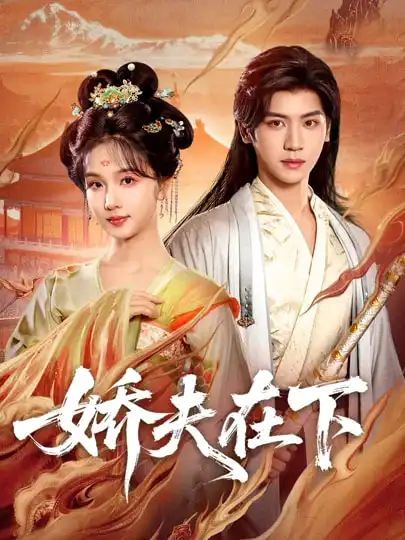 短剧《娇夫在下＆代嫁夫君》免费全集在线观看