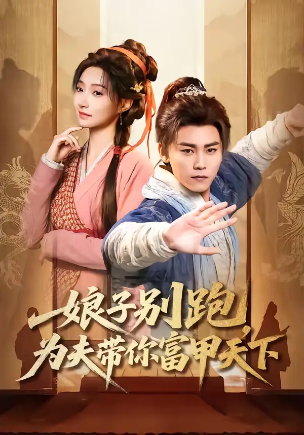 短剧《娘子别跑，为夫带你富甲天下》完整版免费在线观看