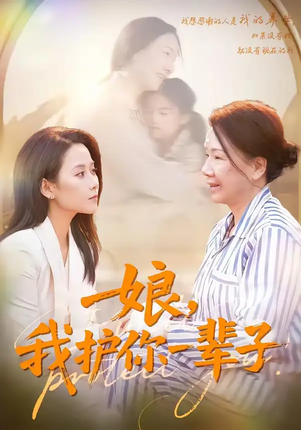 短剧《娘，我护你一辈子》免费播放完整版