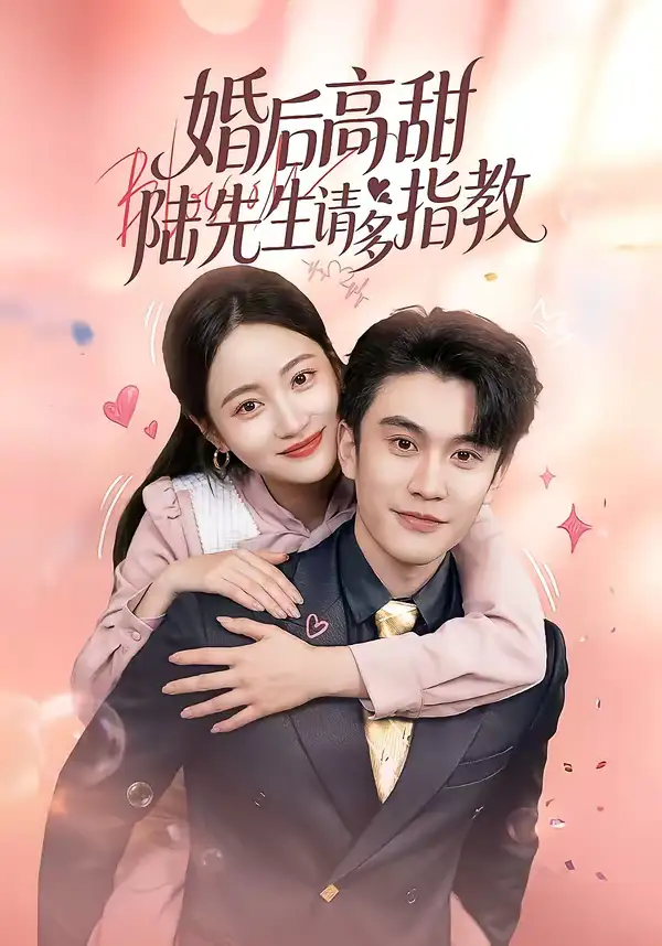 短剧《婚后高甜：陆先生请多指教》免费全集在线观看