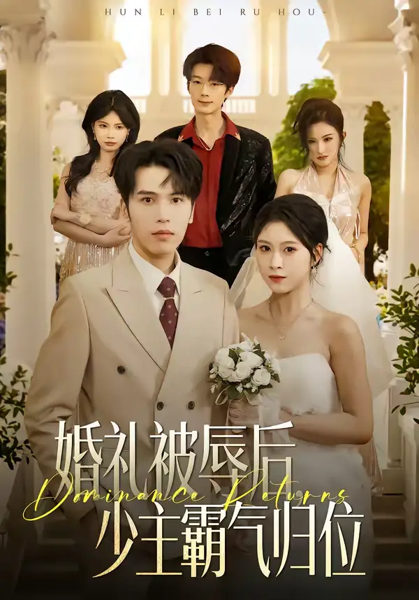 短剧《婚礼被辱后：少主霸气归位》在线免费观看全集