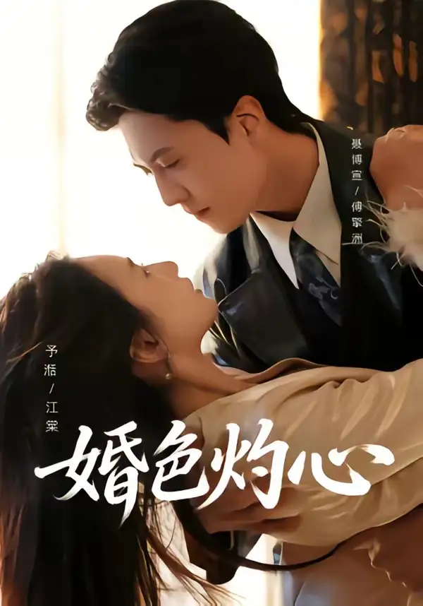 短剧《婚色灼心》全集在线观看免费