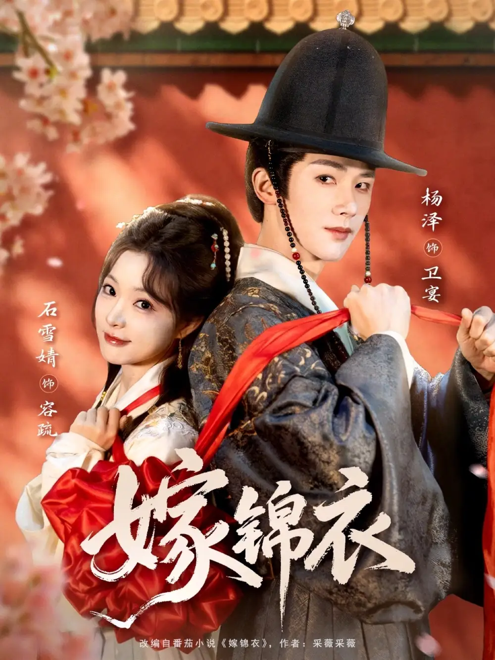 短剧《嫁锦衣》在线免费观看全集