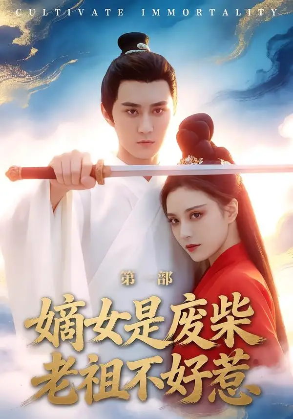 短剧《嫡女是废柴老祖不好惹第一部》免费在线观看完整版