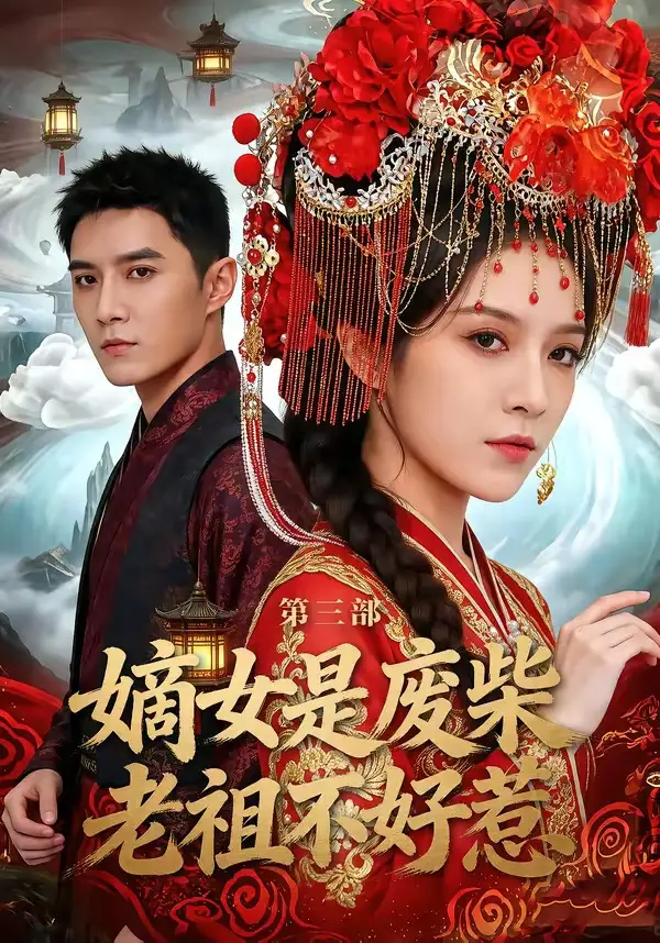 短剧《嫡女是废柴老祖不好惹第三部》免费播放完整版