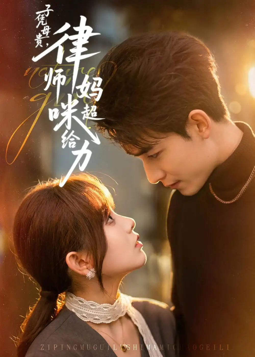 短剧《子凭母贵，律师妈咪超给力》免费播放完整版