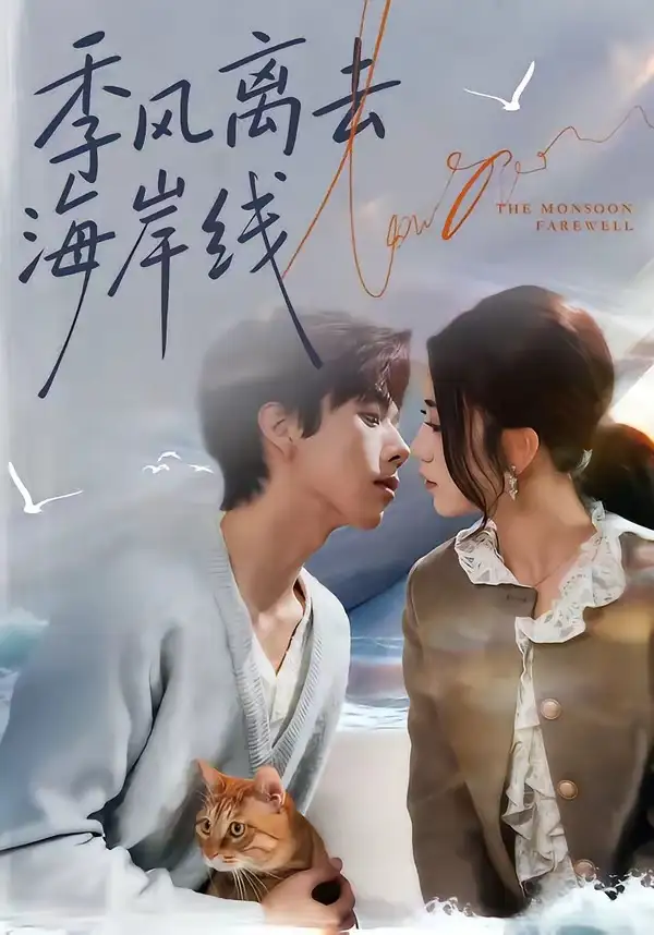 短剧《季风离去海岸线》免费播放完整版