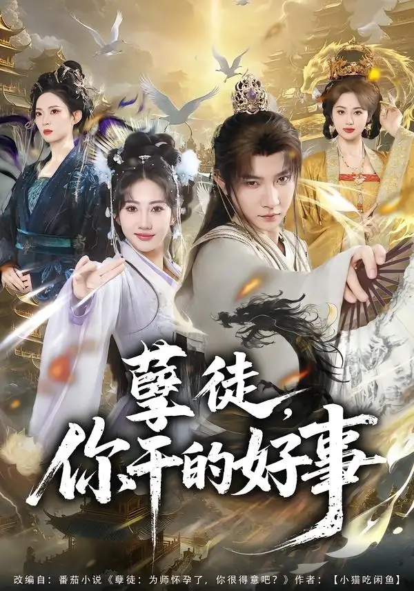 短剧《孽徒，你干的好事》在线免费观看全集