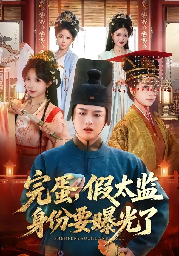 短剧《完蛋，假太监身份要曝光了》免费播放完整版