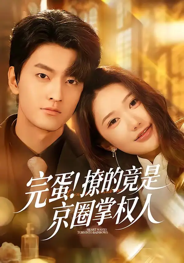 短剧《完蛋！撩的竟是京圈掌权人》高清完整版免费观看