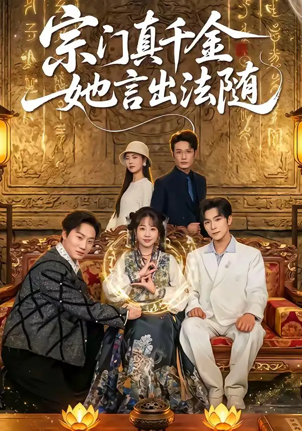 短剧《宗门真千金她言出法随》夸克资源免费在线观看全集