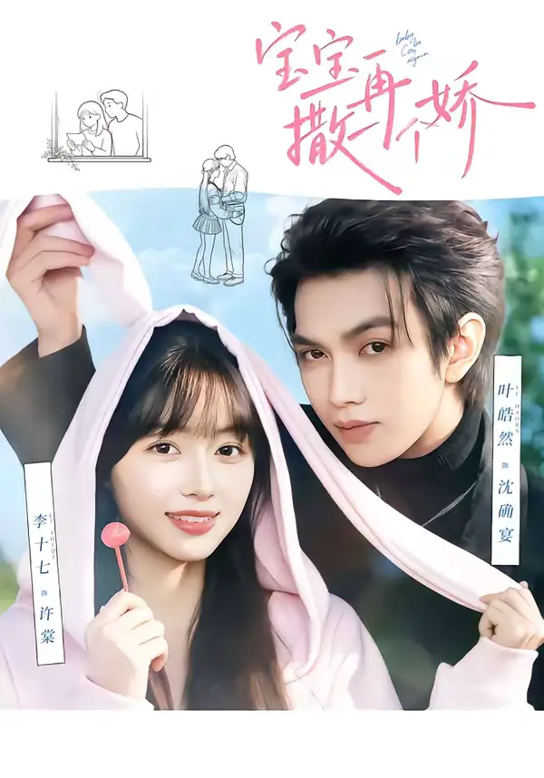 短剧《宝宝，再撒一个娇》高清完整版免费观看