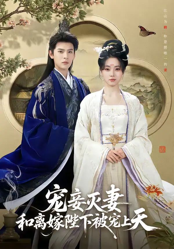 短剧《宠妾灭妻，和离嫁陛下被宠上天》免费播放完整版