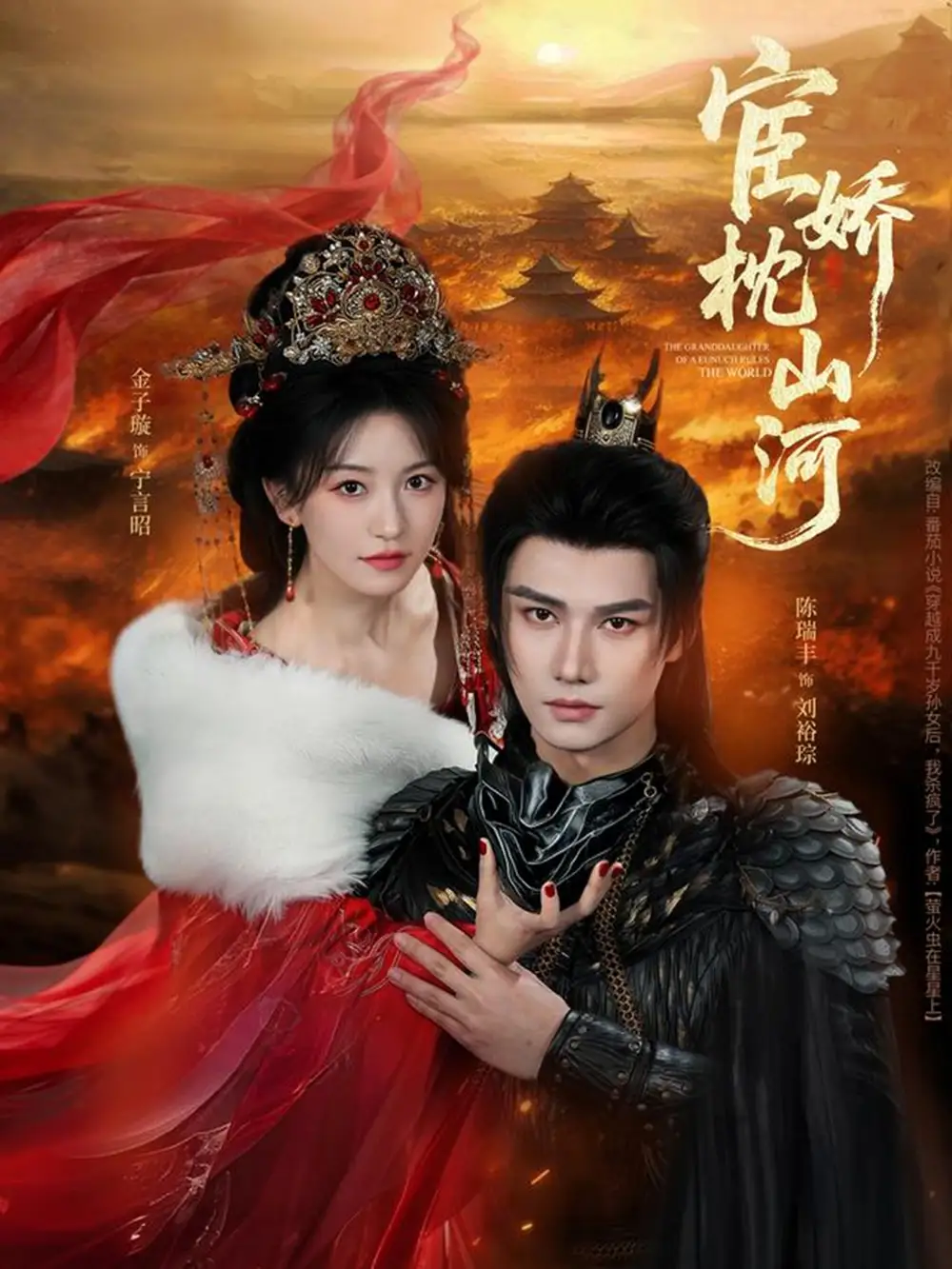 短剧《宦娇枕山河》免费播放完整版