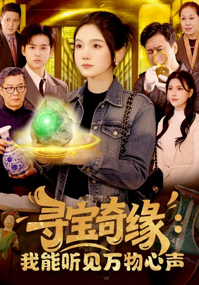 短剧《寻宝奇缘：我能听见万物心声》免费播放完整版